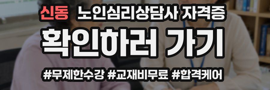 신동 노인 심리 상담사 자격증