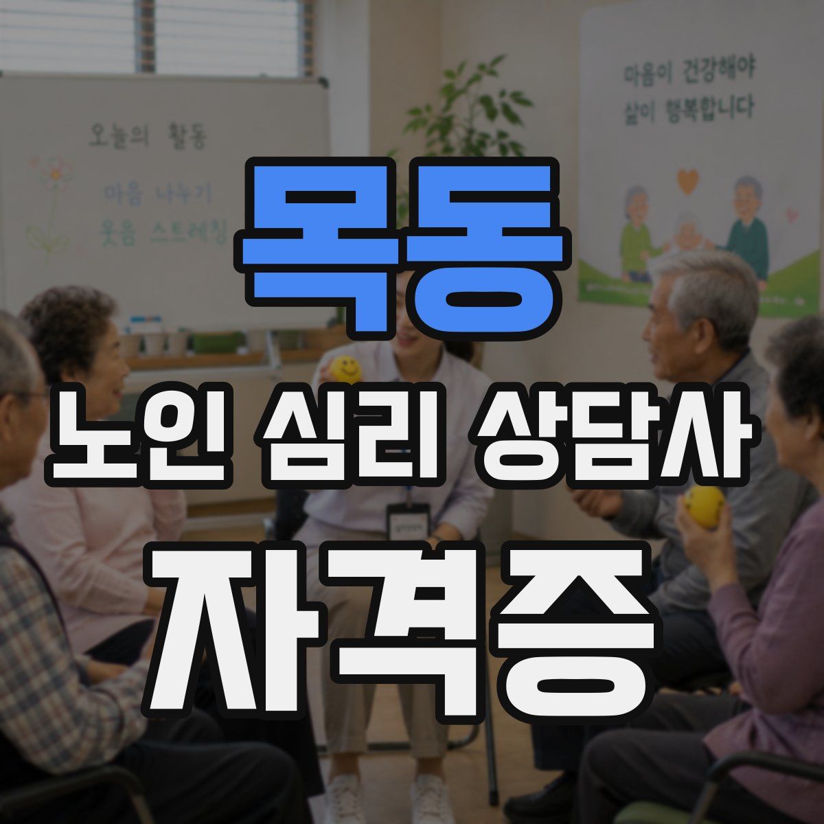 목동 노인 심리 상담사 자격증