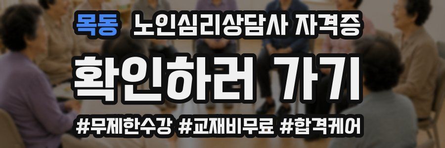 목동 노인 심리 상담사 자격증
