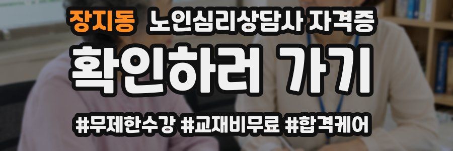 장지동 노인 심리 상담사 자격증