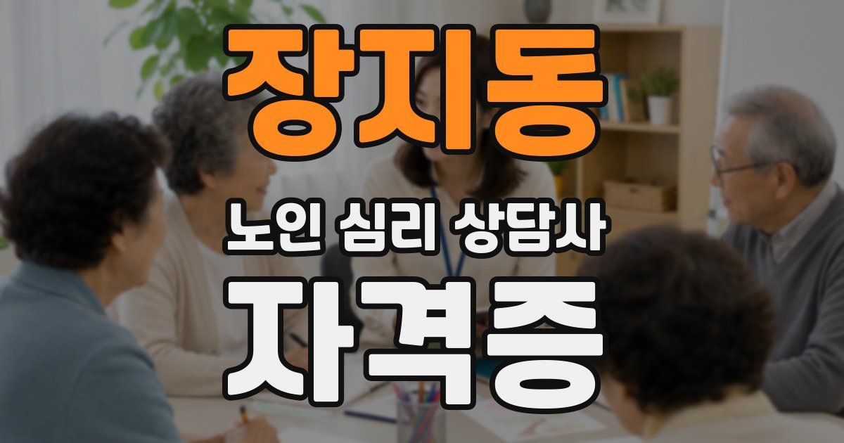 장지동 노인 심리 상담사 자격증
