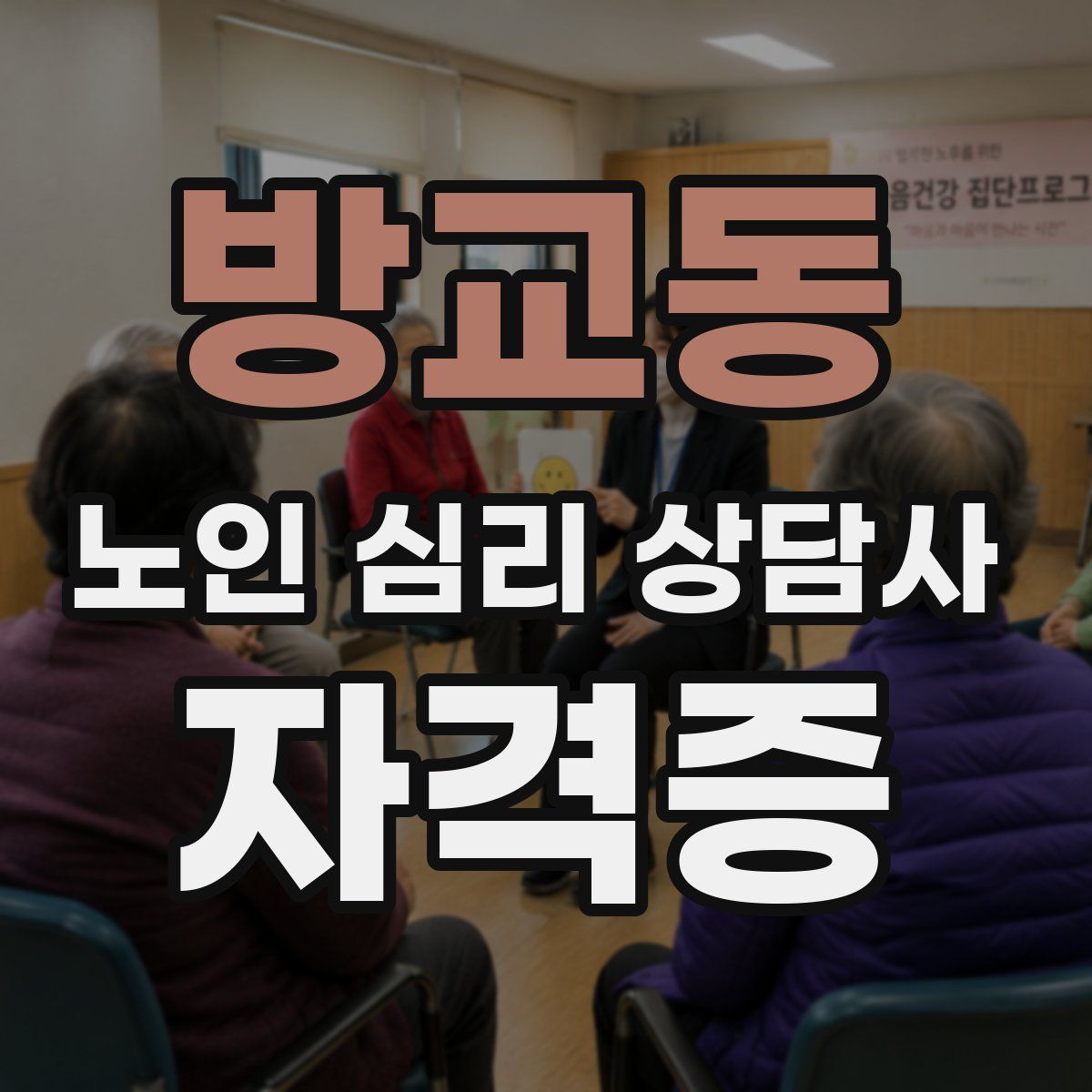 방교동 노인 심리 상담사 자격증