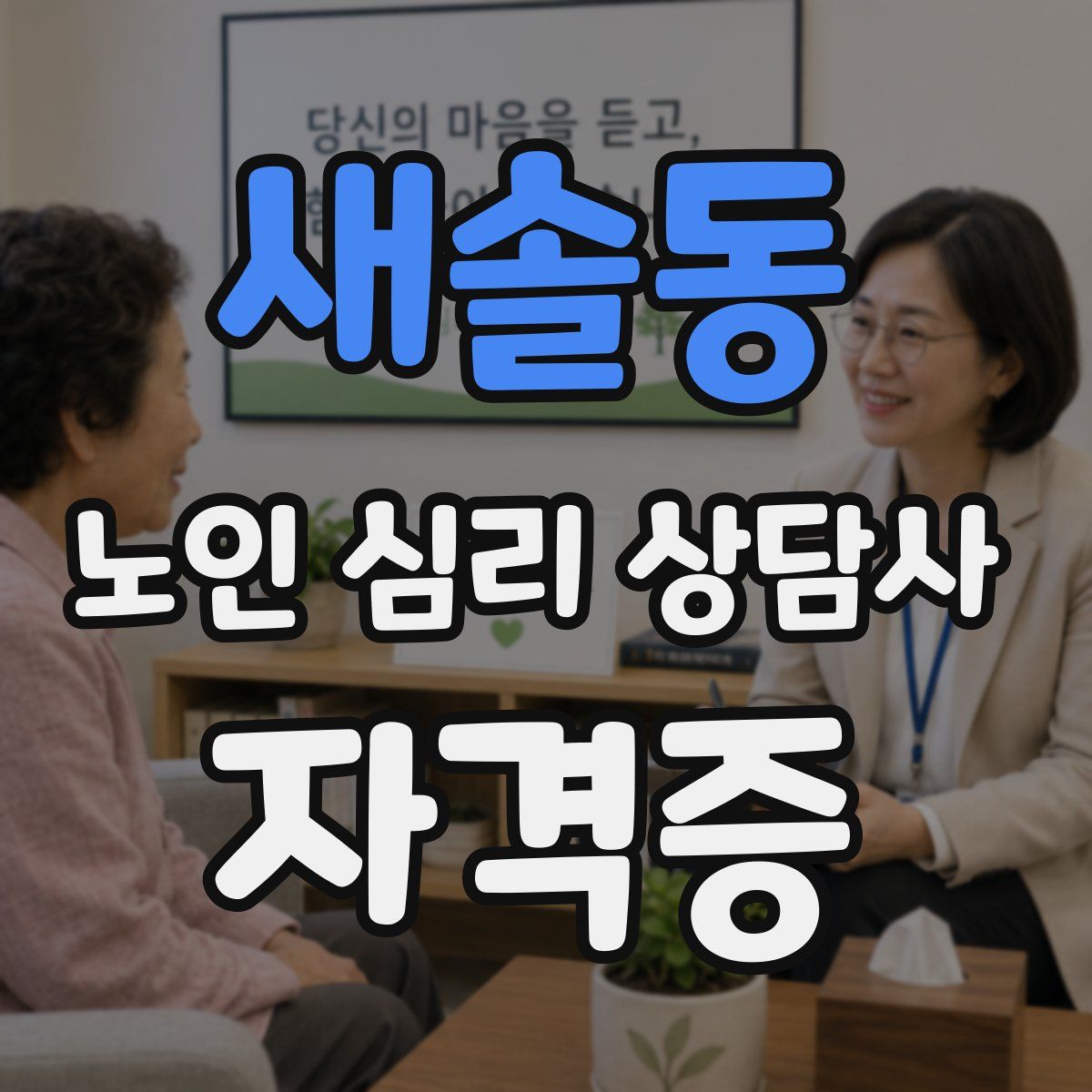 새솔동 노인 심리 상담사 자격증