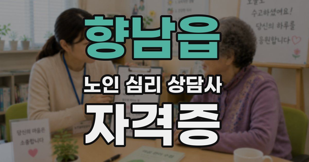 향남읍 노인 심리 상담사 자격증