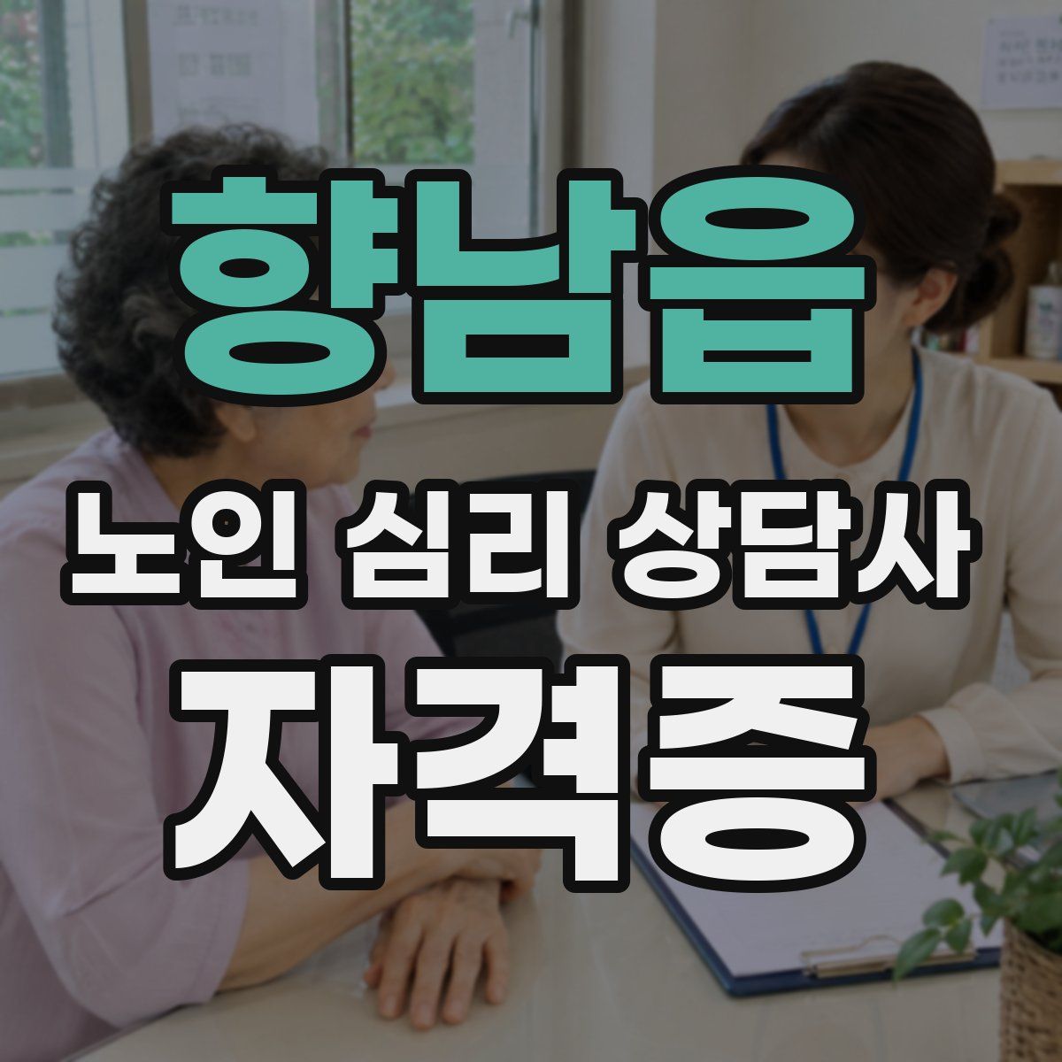향남읍 노인 심리 상담사 자격증