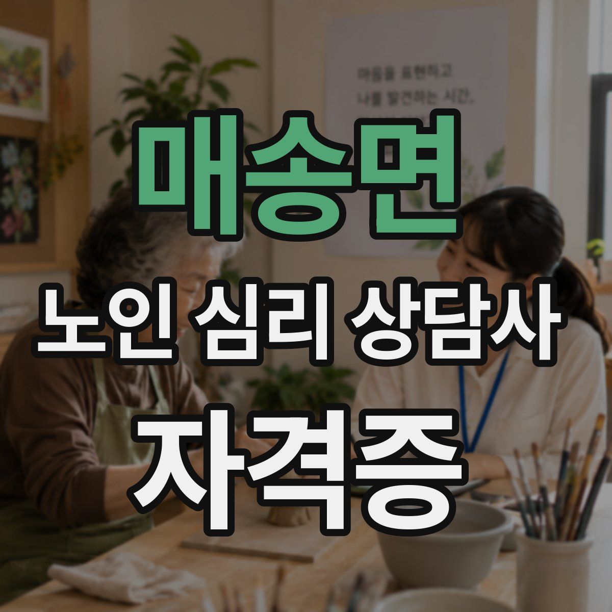 매송면 노인 심리 상담사 자격증