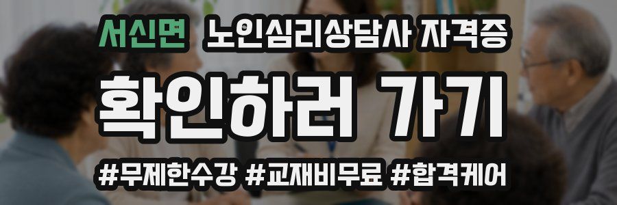 서신면 노인 심리 상담사 자격증