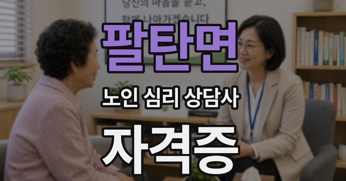 팔탄면 노인 심리 상담사 자격증