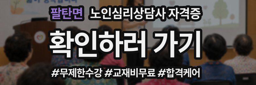 팔탄면 노인 심리 상담사 자격증