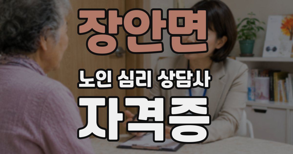 장안면 노인 심리 상담사 자격증