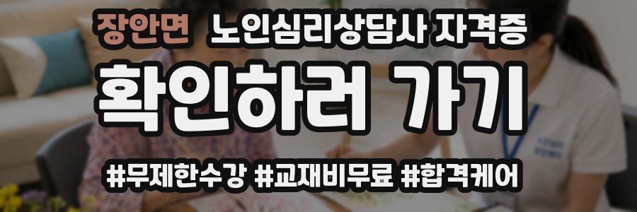 장안면 노인 심리 상담사 자격증