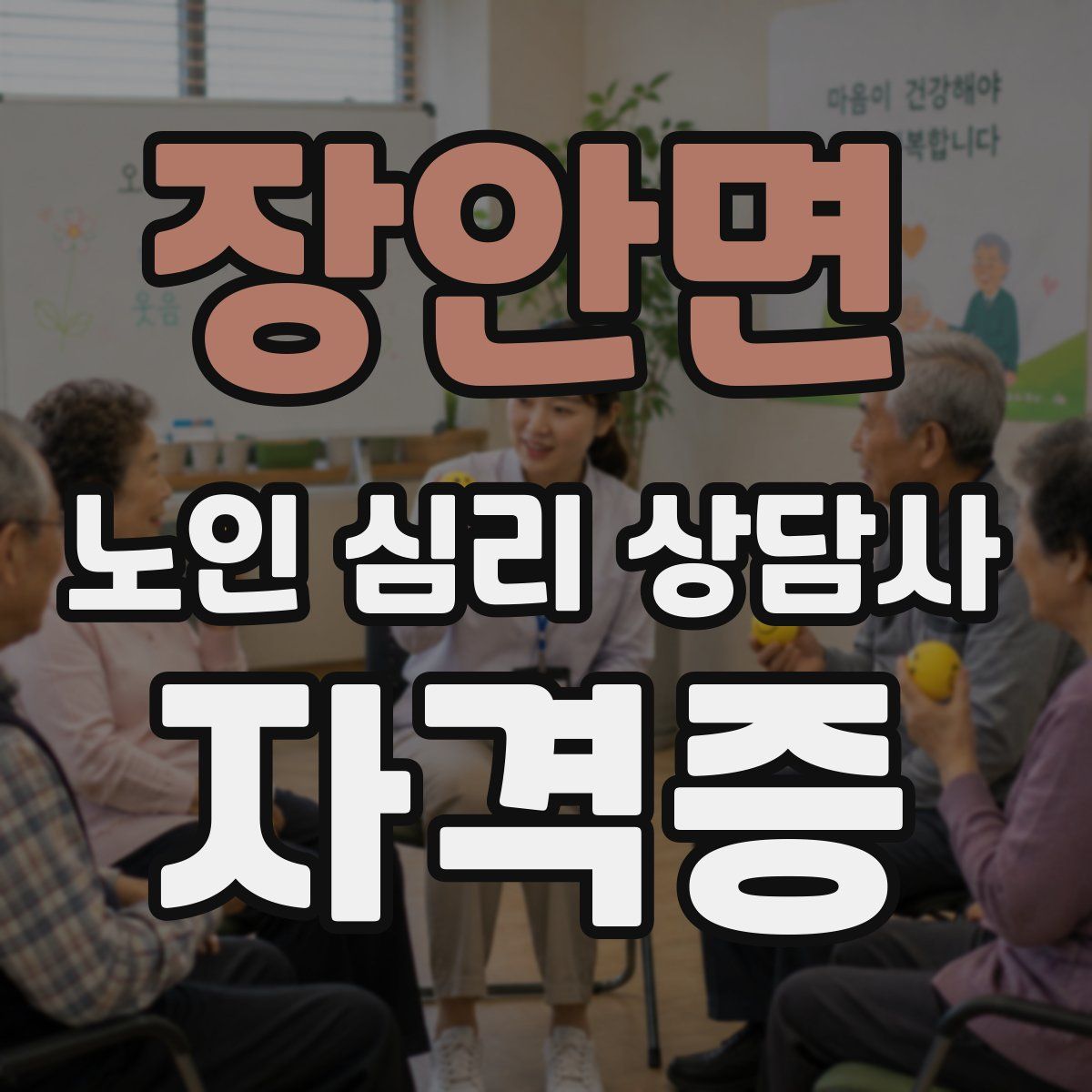 장안면 노인 심리 상담사 자격증