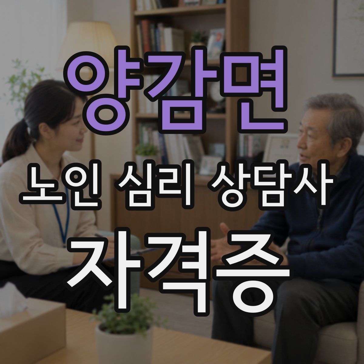 양감면 노인 심리 상담사 자격증
