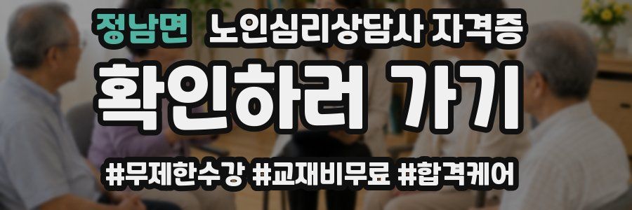 정남면 노인 심리 상담사 자격증