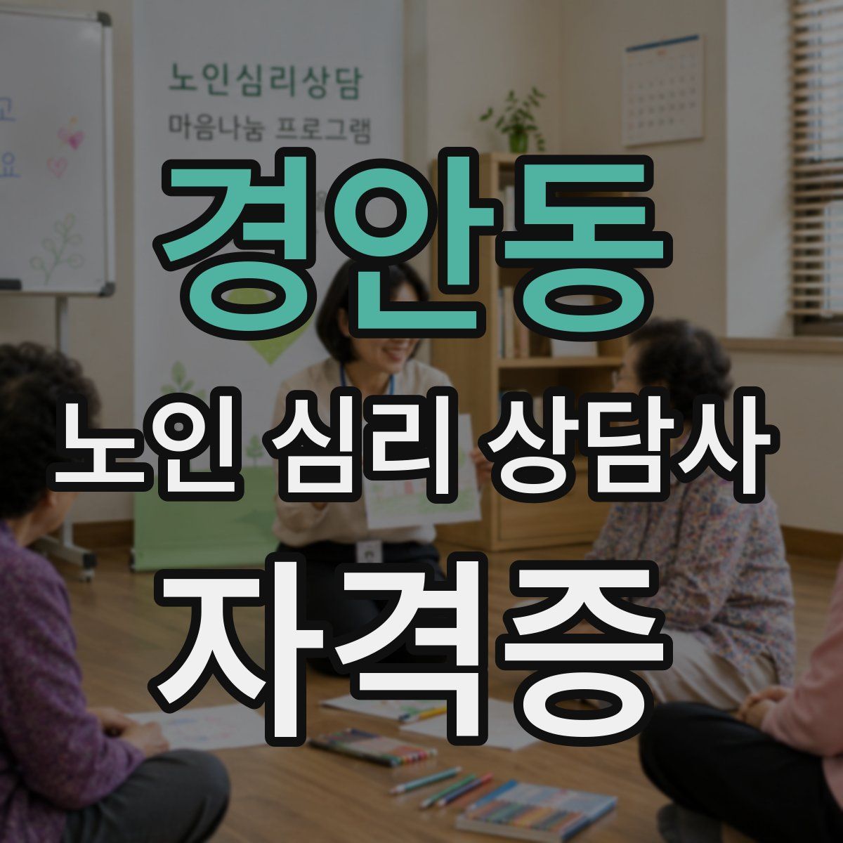 경안동 노인 심리 상담사 자격증
