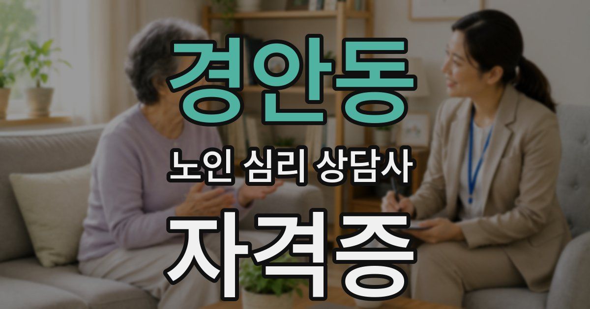 경안동 노인 심리 상담사 자격증