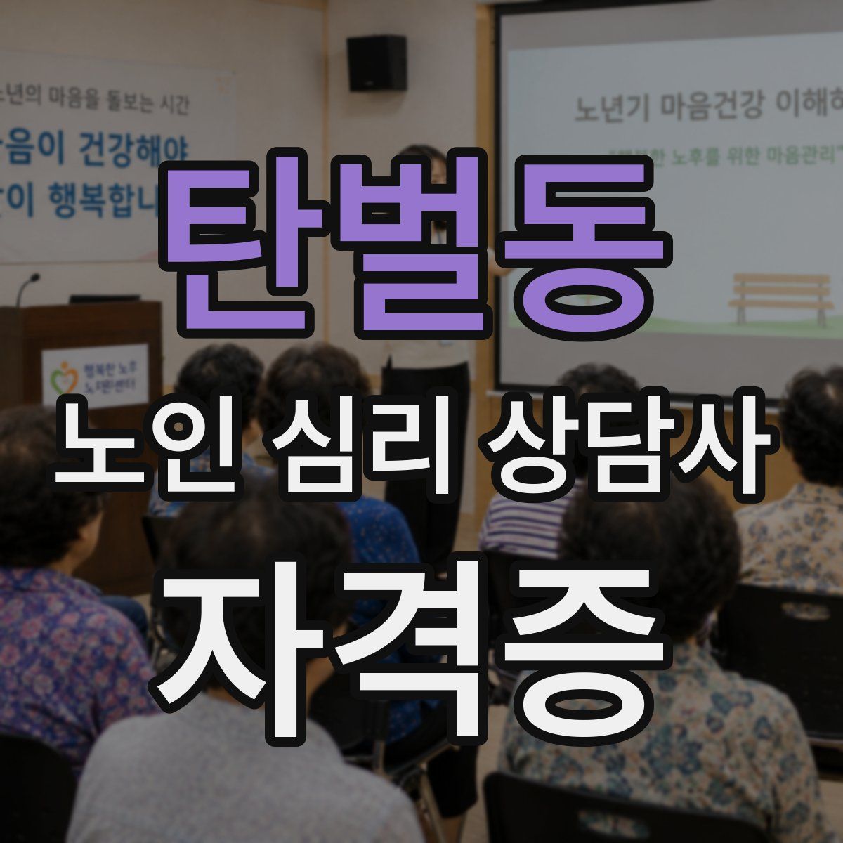 탄벌동 노인 심리 상담사 자격증