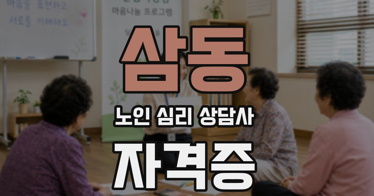 삼동 노인 심리 상담사 자격증