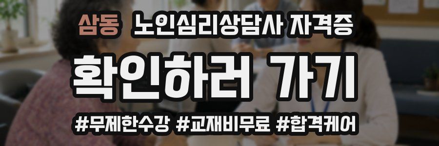 삼동 노인 심리 상담사 자격증