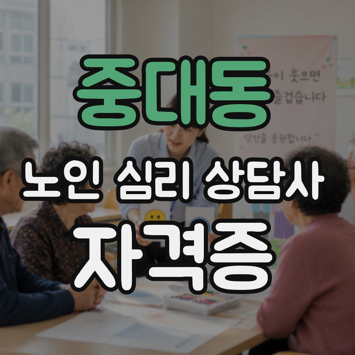 중대동 노인 심리 상담사 자격증