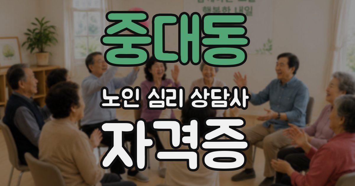 중대동 노인 심리 상담사 자격증