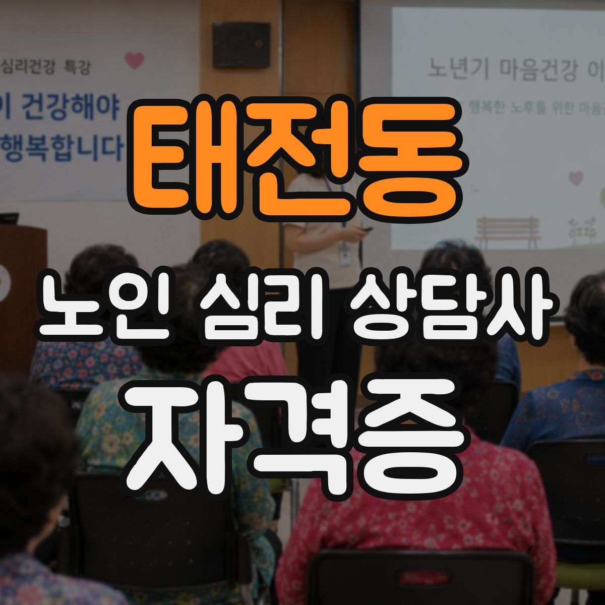 태전동 노인 심리 상담사 자격증