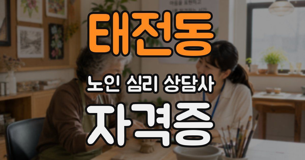 태전동 노인 심리 상담사 자격증