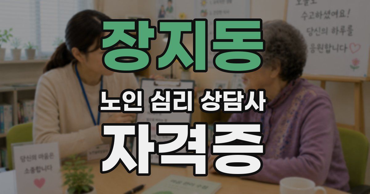 장지동 노인 심리 상담사 자격증