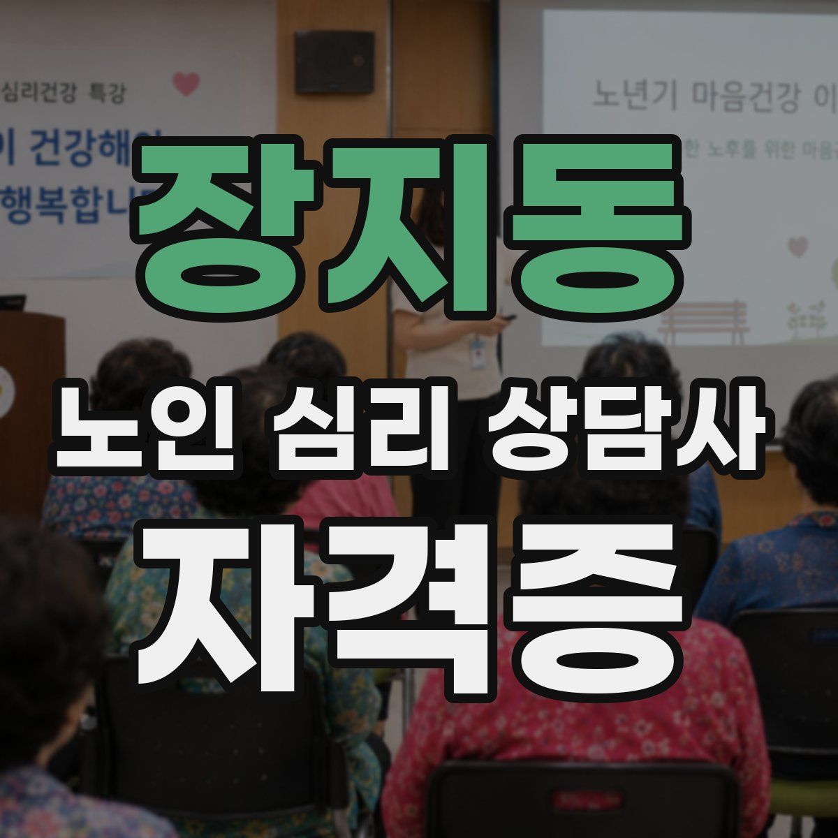 장지동 노인 심리 상담사 자격증