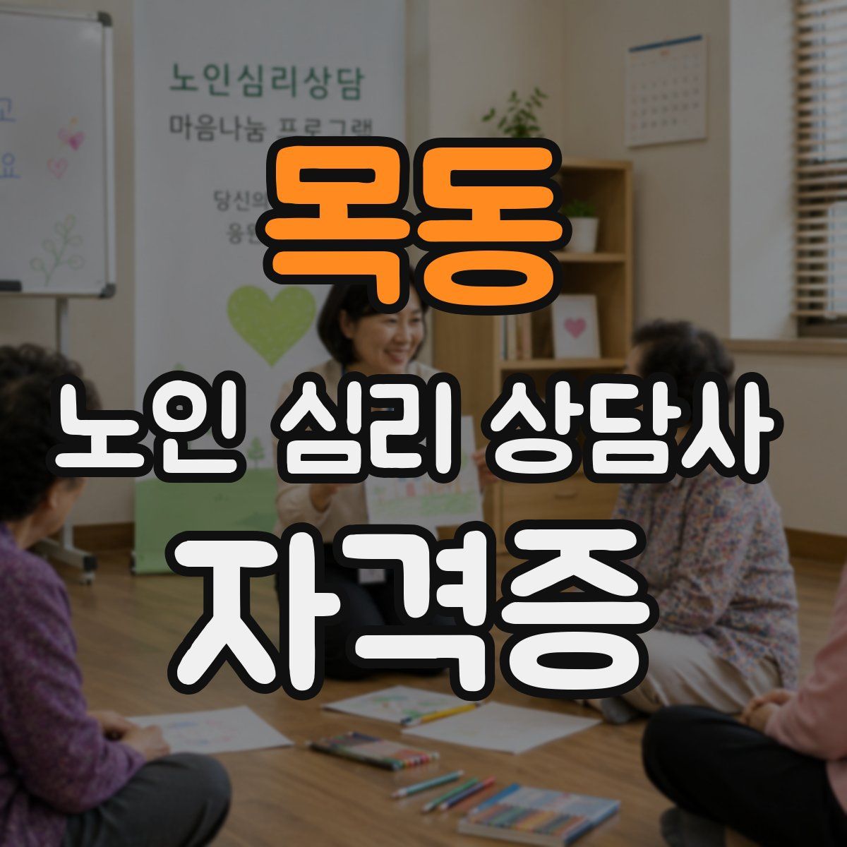 목동 노인 심리 상담사 자격증