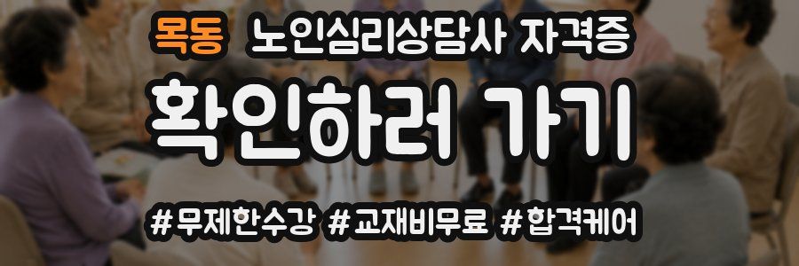 목동 노인 심리 상담사 자격증