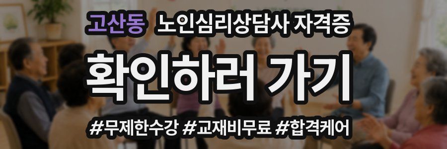 고산동 노인 심리 상담사 자격증
