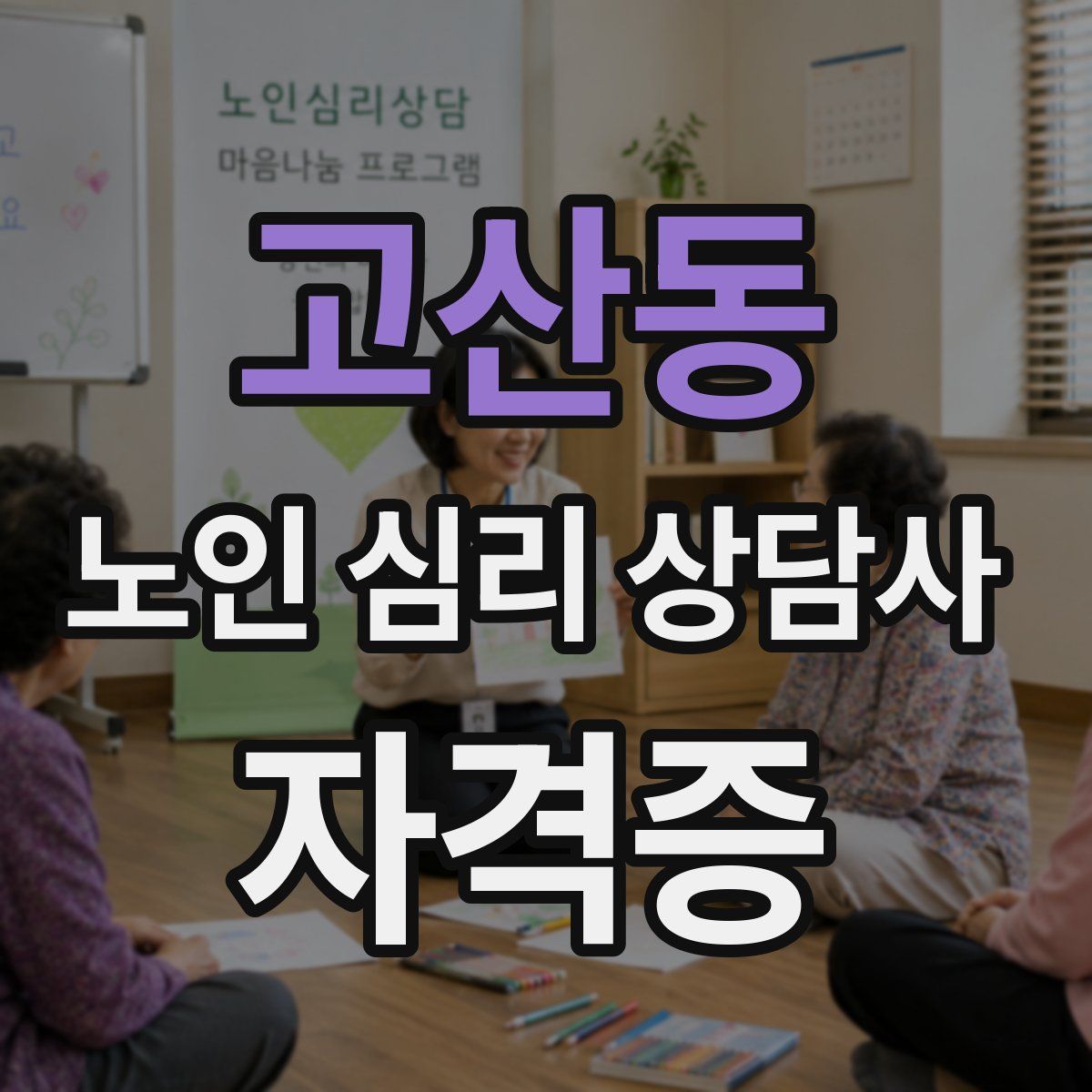 고산동 노인 심리 상담사 자격증