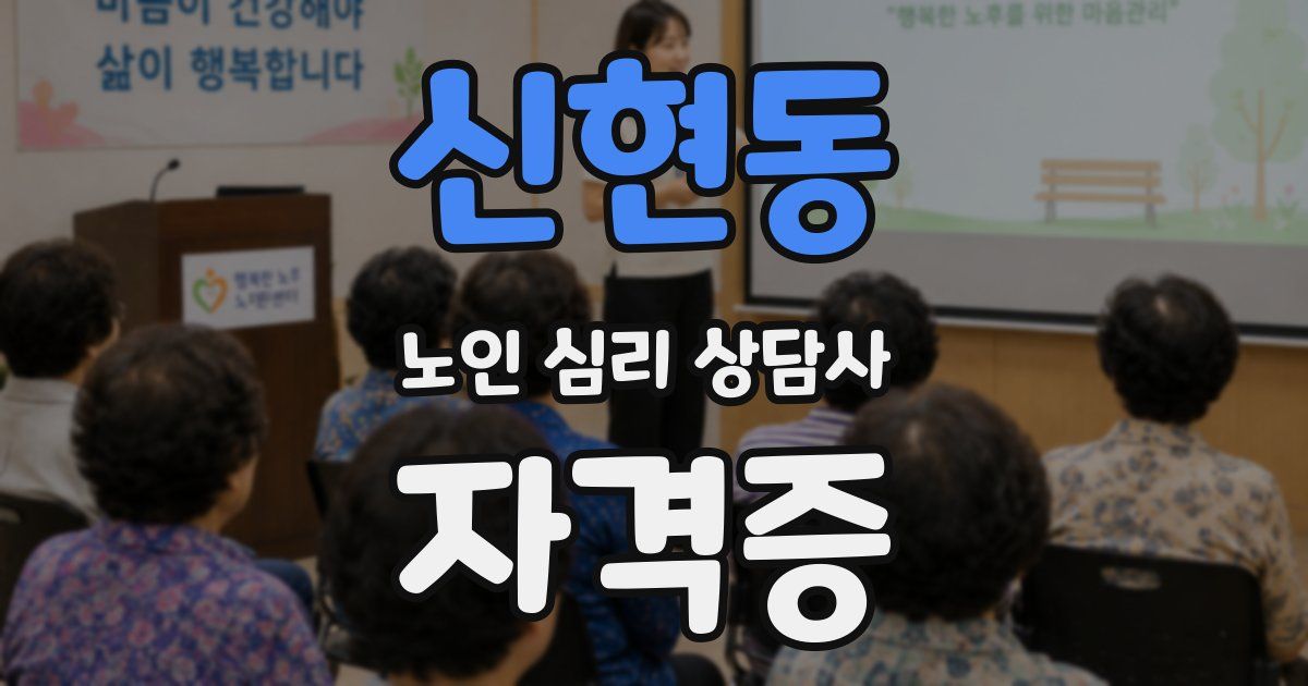 신현동 노인 심리 상담사 자격증