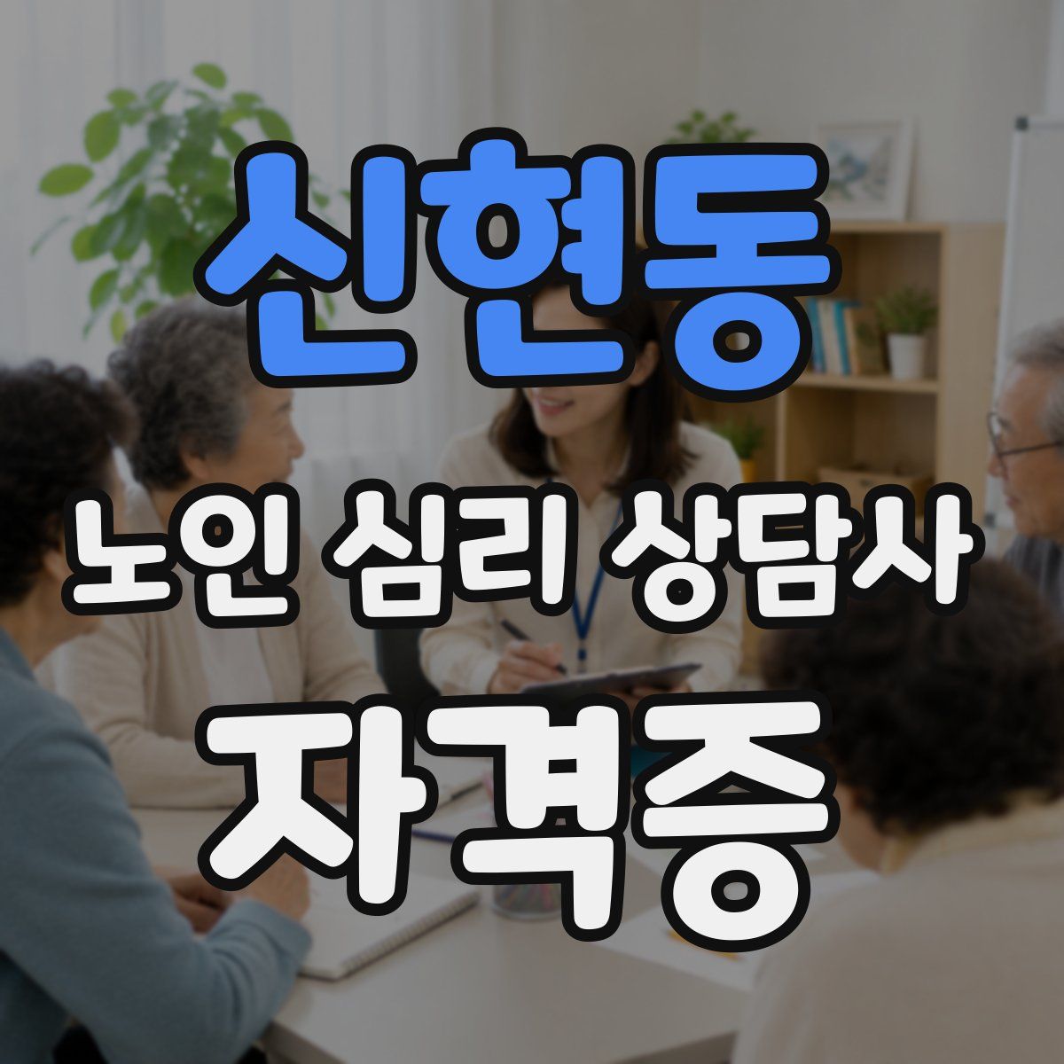 신현동 노인 심리 상담사 자격증