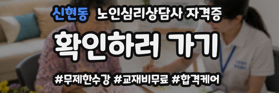 신현동 노인 심리 상담사 자격증