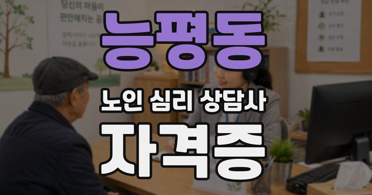 능평동 노인 심리 상담사 자격증