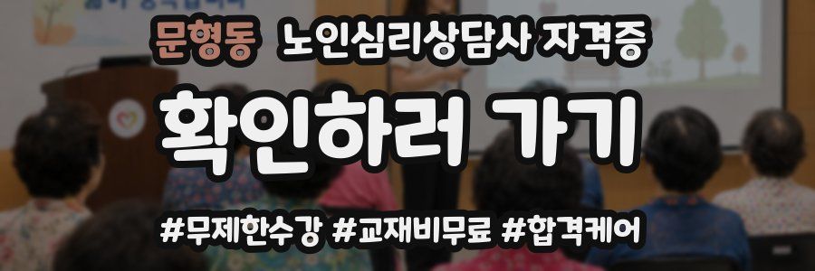 문형동 노인 심리 상담사 자격증