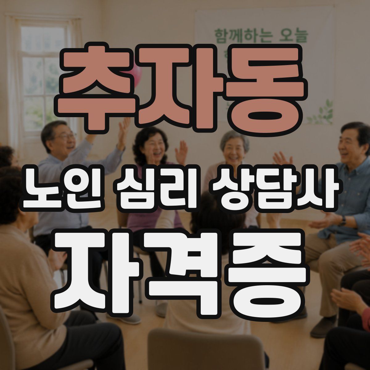 추자동 노인 심리 상담사 자격증