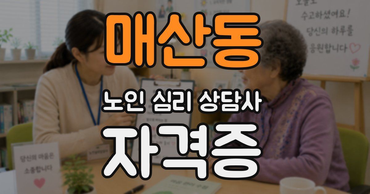 매산동 노인 심리 상담사 자격증