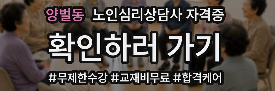 양벌동 노인 심리 상담사 자격증