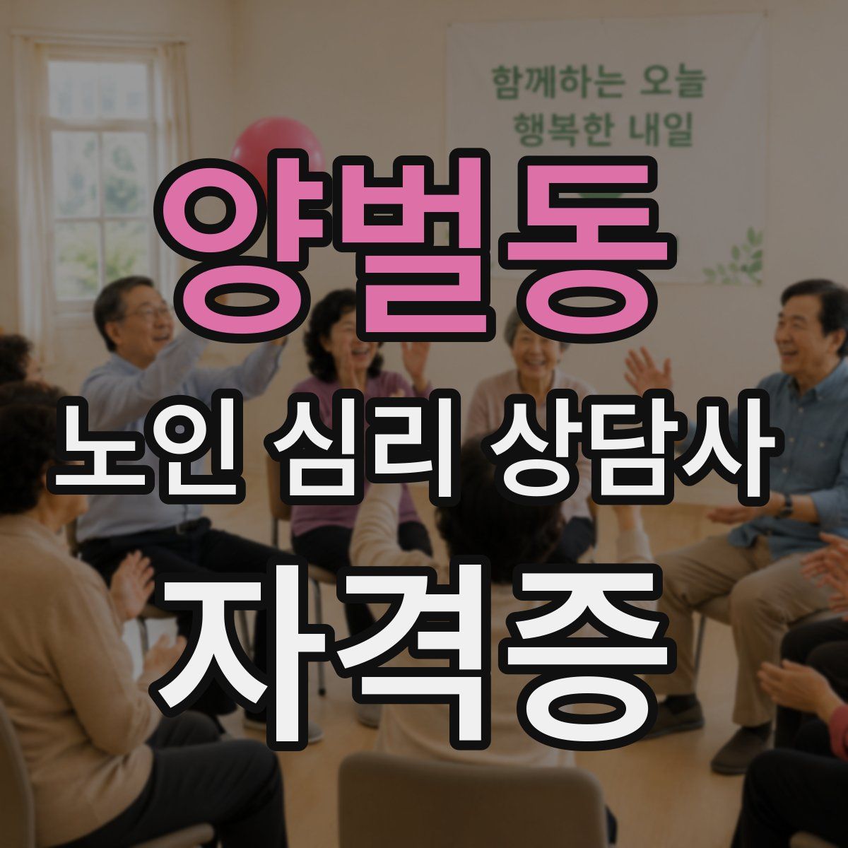 양벌동 노인 심리 상담사 자격증