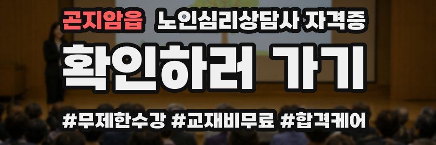 곤지암읍 노인 심리 상담사 자격증