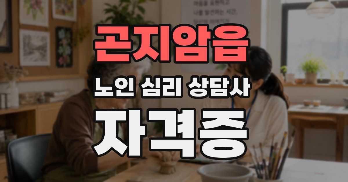곤지암읍 노인 심리 상담사 자격증