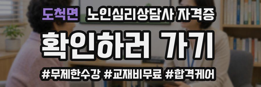 도척면 노인 심리 상담사 자격증