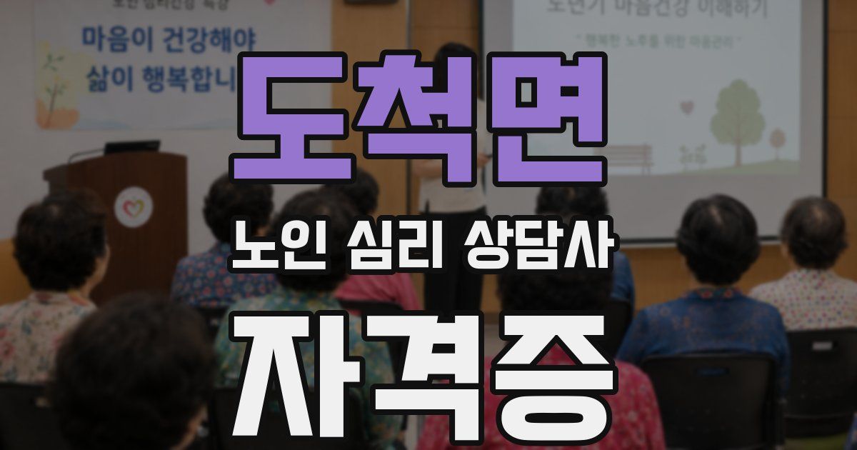 도척면 노인 심리 상담사 자격증