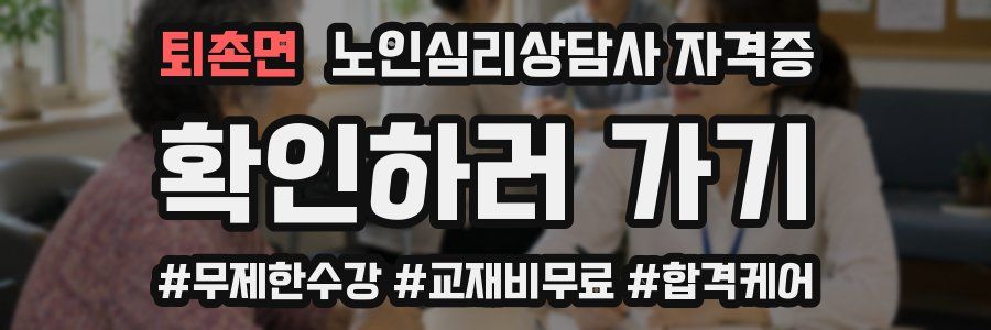 퇴촌면 노인 심리 상담사 자격증