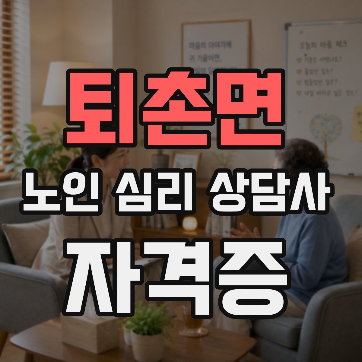 퇴촌면 노인 심리 상담사 자격증