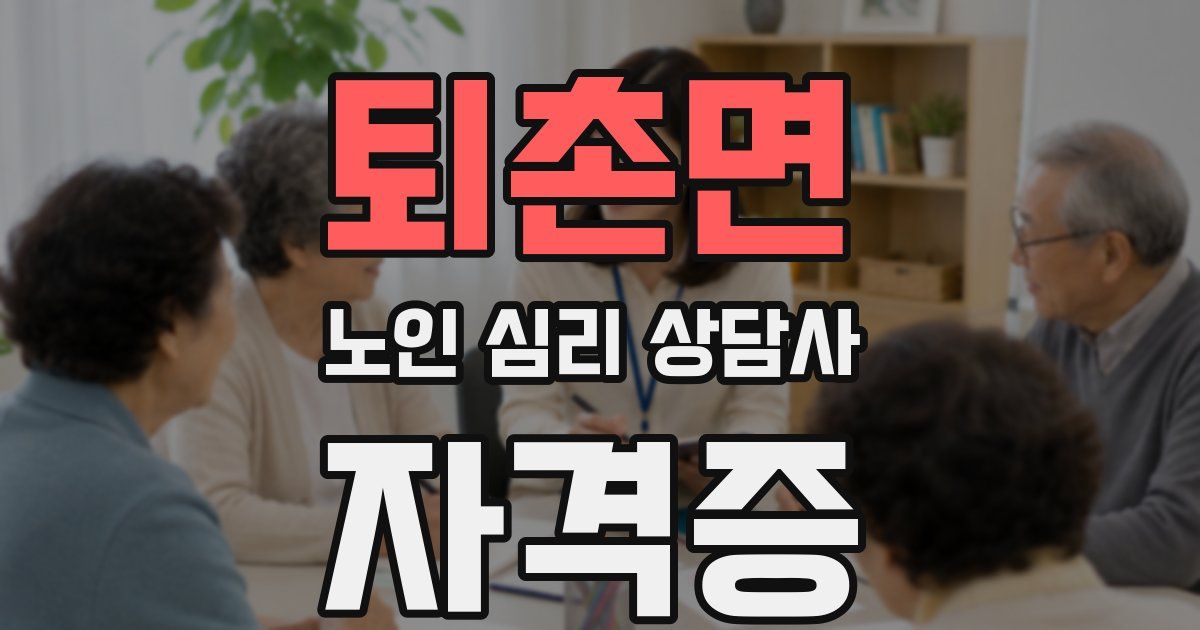 퇴촌면 노인 심리 상담사 자격증