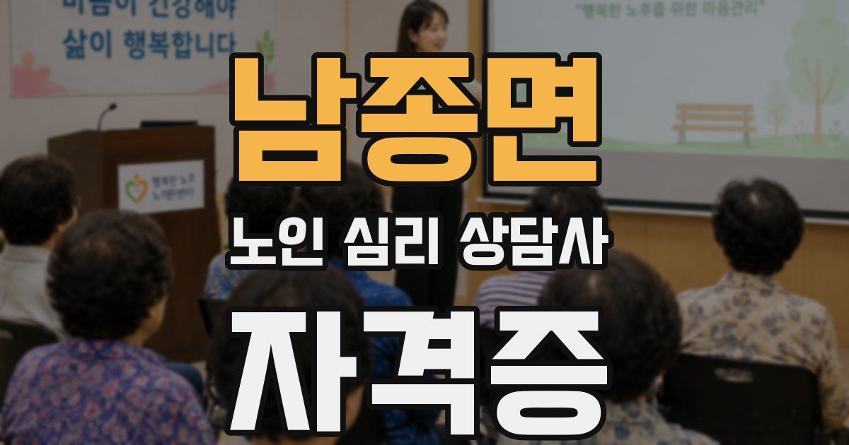 남종면 노인 심리 상담사 자격증